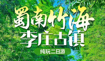 蜀南竹海、李庄古镇双汽二日游 