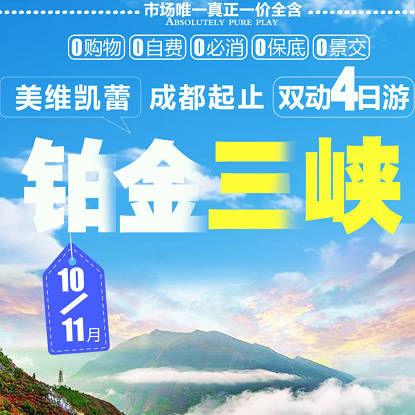 铂金三峡深度4日游（