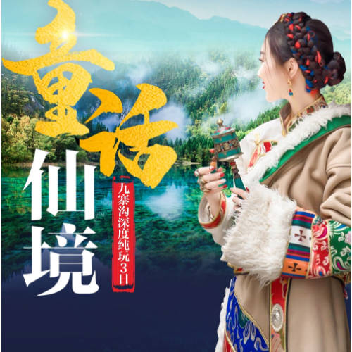 九寨沟三日游