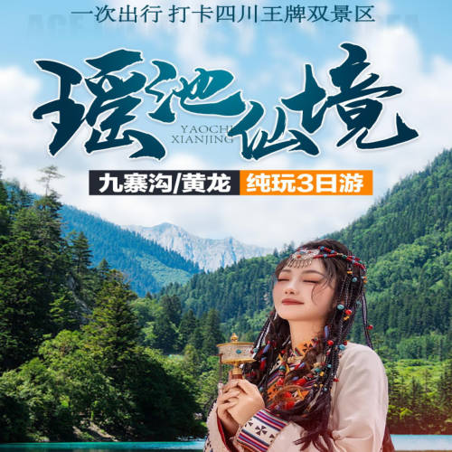 九寨沟黄龙三日游