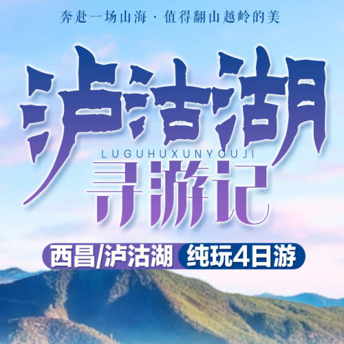 西昌泸沽湖四日游