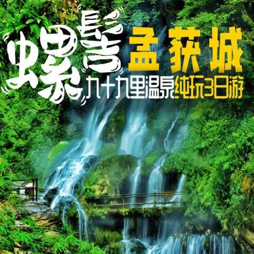 九十九里温泉三日游