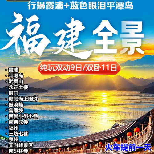 福建+霞浦双动9日/双卧11日游