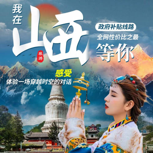 山西全景运城进出双飞8日游