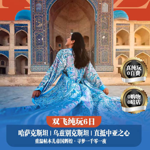 纯玩中亚两国双飞6日