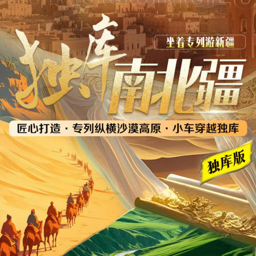 独库南北疆全境专列17日游