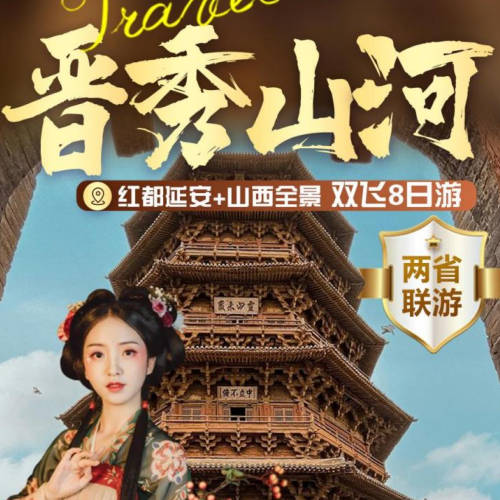 延安+山西全景双飞8日游