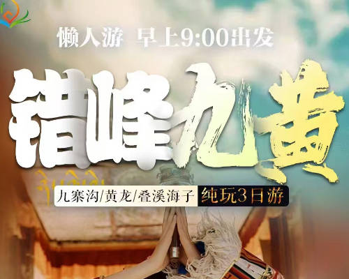 九寨沟黄龙叠溪海子三日游