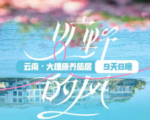 云南大理汽车康养旅居9天8晚