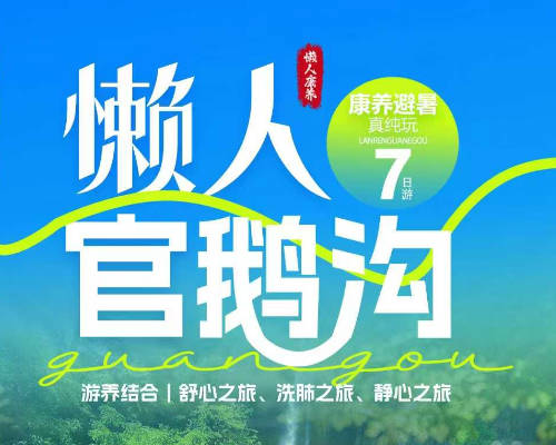 官鹅沟康养避暑真纯玩7日游