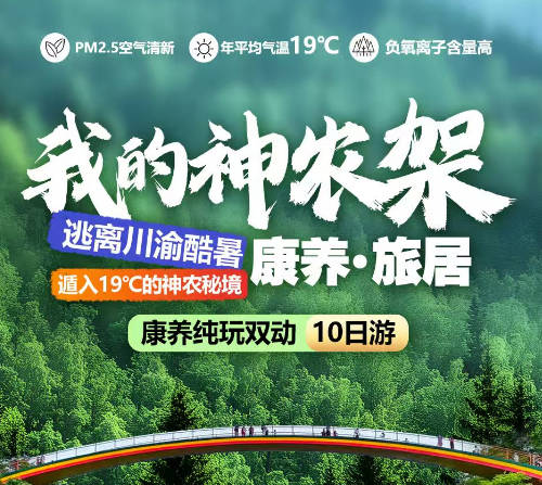 神龙架动车避暑10日游