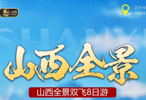 山西全景双飞8日游-忻州进出