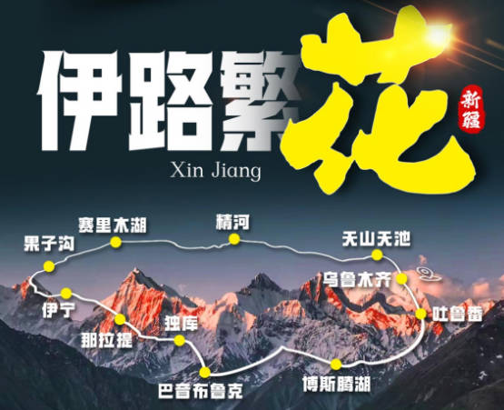 【伊路繁花】天山+伊犁+吐鲁番精品小环线10天
