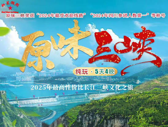 原味三峡·双船同游纯玩5日游