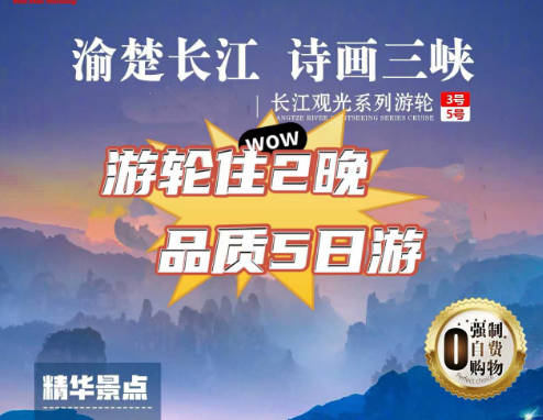 长江观光三峡五日游