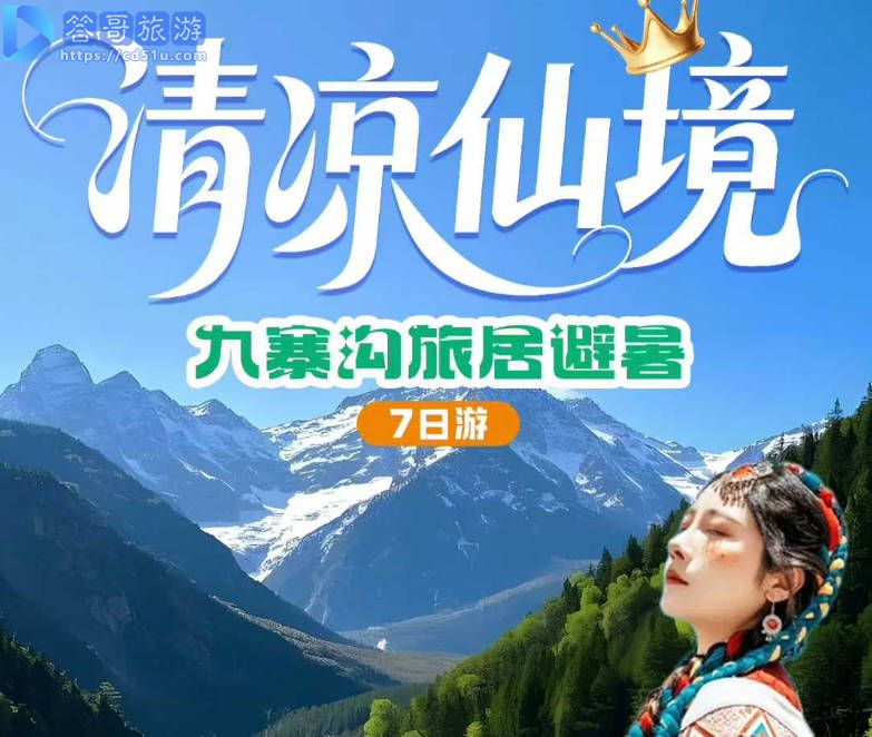 九寨沟避暑7天.jpg