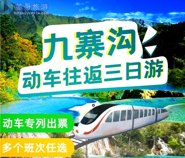 动车九寨.jpg
