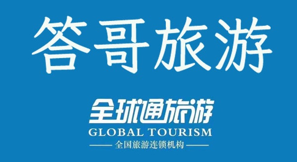答哥旅游.jpg