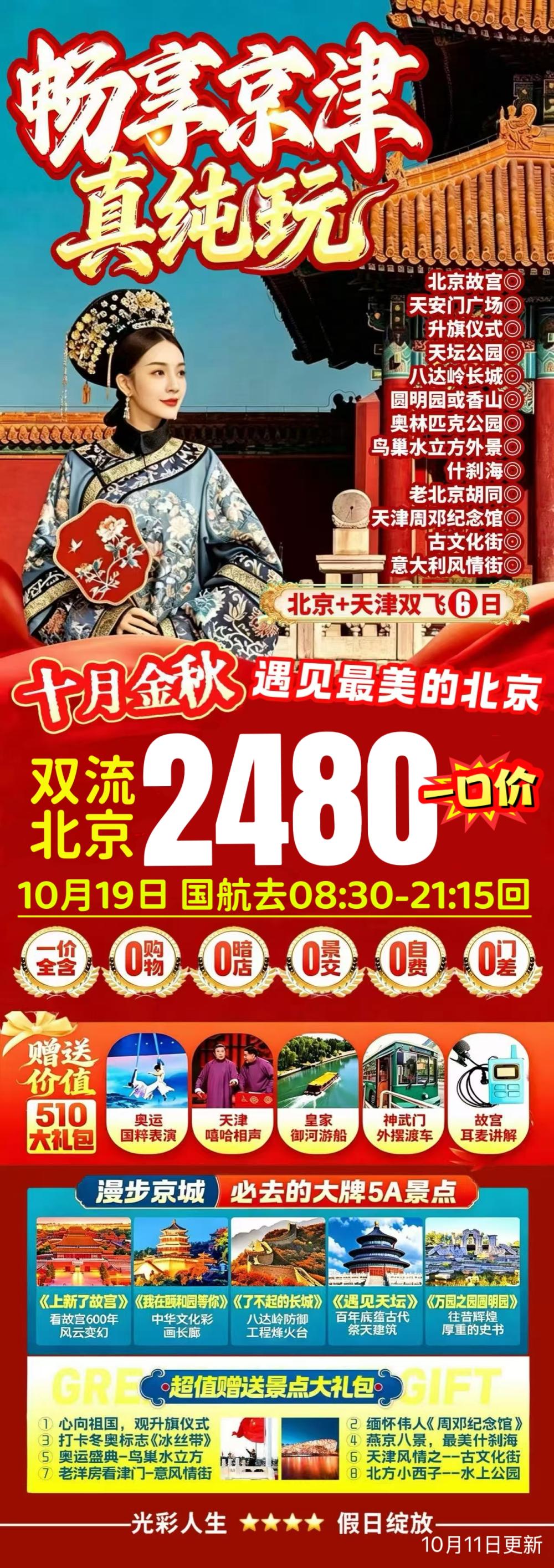 北京天津双飞6日游
