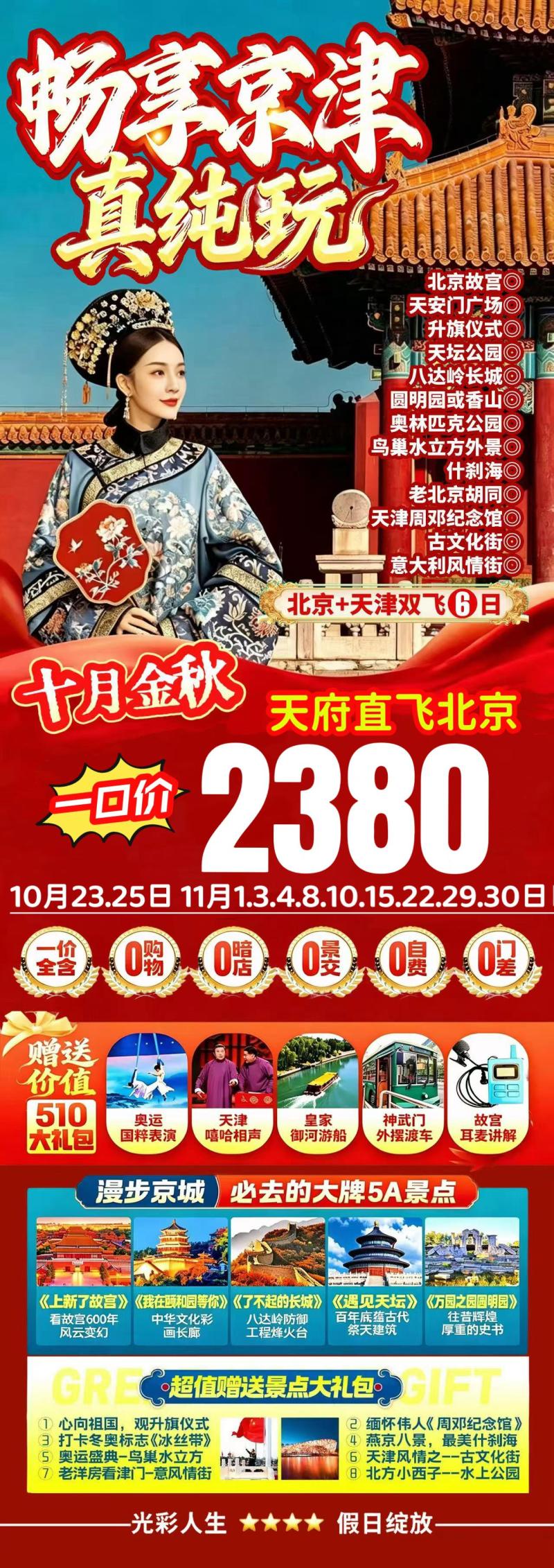 北京天津双飞6日