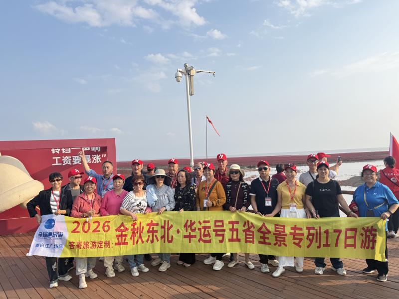 东北专列17天2026.9.13