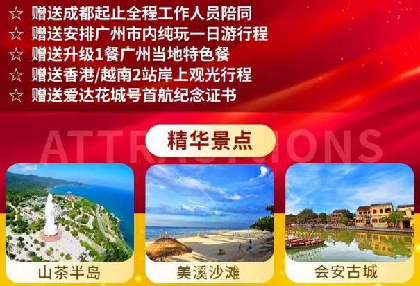 爱达花城号成都-广州-香港-越南顺化-广州-成都 双卧9天