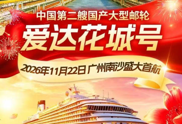 爱达花城号成都-广州-香港-越南顺化-广州-成都 双卧9天