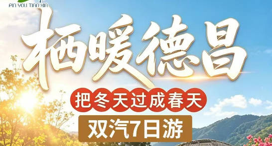 万人游德昌·栖暖德昌双汽7日游