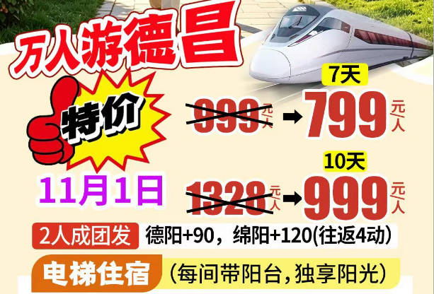 万人游德昌·栖暖德昌动车7/10日游