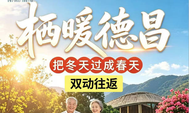 万人游德昌·栖暖德昌动车7/10日游