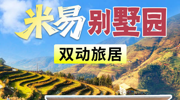 米易双动5/7天别墅版