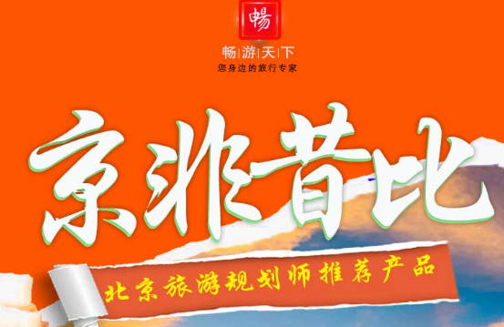 北京一地双飞5日游