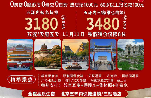 净享北京 双飞5日