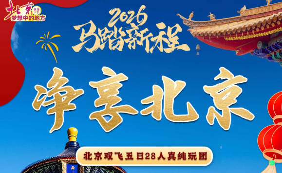 净享北京 双飞5日