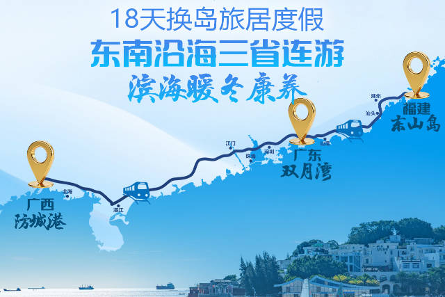 海岸线岷江号康养旅居专列18 日— 福州东山岛+广东双月湾+广西防城港