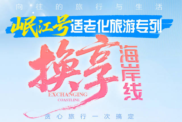 海岸线岷江号康养旅居专列18 日— 福州东山岛+广东双月湾+广西防城港