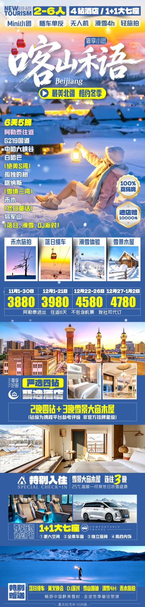 喀山禾语-北疆冬日奢享2-6人精品小团-阿勒泰往返6天5晚