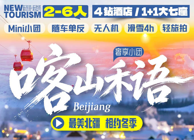 喀山禾语-北疆冬日奢享2-6人精品小团-阿勒泰往返6天5晚
