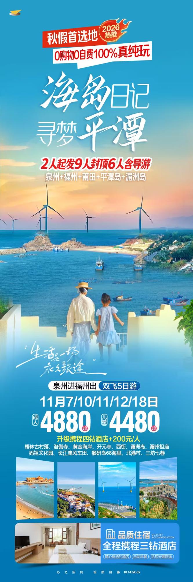 [秋假首选]海岛日记寻梦平潭泉州进福州出双飞5天