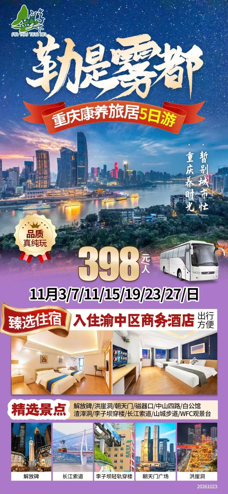 重庆康养旅居5日游