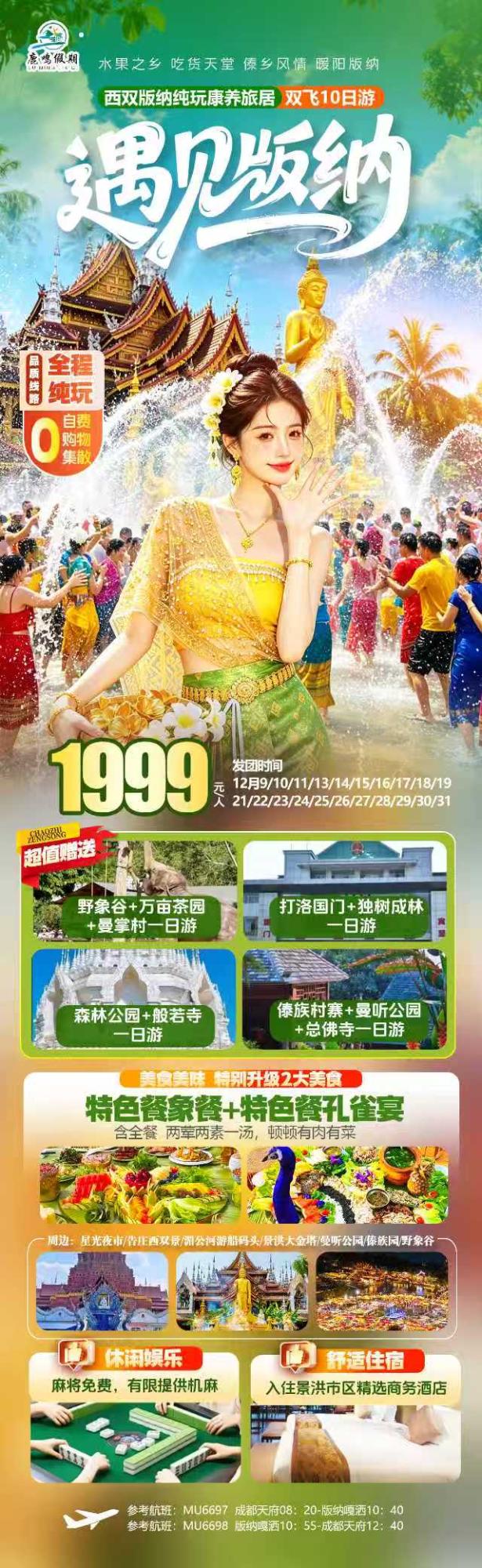 遇见·西双版纳纯玩康养旅居双飞10日游