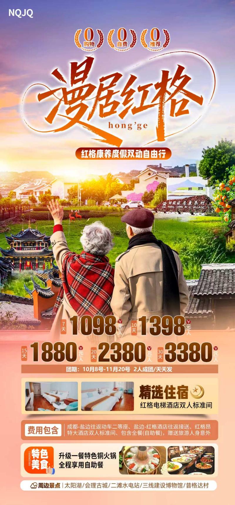 漫居红格-红格康养度假双动自由行7-30天