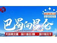 巴蜀向昆仑·无敌东西南北疆 专列17日游