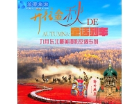 九月东北最美金秋摄影空调专列17日