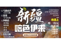 喀色伊来-南北疆纯玩双卧14天游4580元起