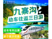 动车九寨沟黄龙三日游