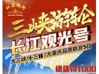 长江观光三峡五日游