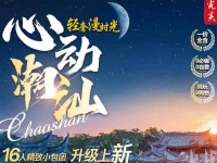 心动潮汕（16人团）双飞5日游