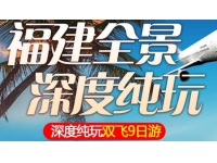 福建全景深度纯玩双飞9日游2599元