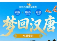 秦岭华阳避暑康养